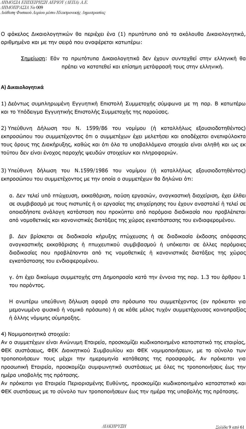 Β κατωτέρω και το Υπόδειγμα Εγγυητικής Επιστολής Συμμετοχής της παρούσας. 2) Υπεύθυνη Δήλωση του Ν.