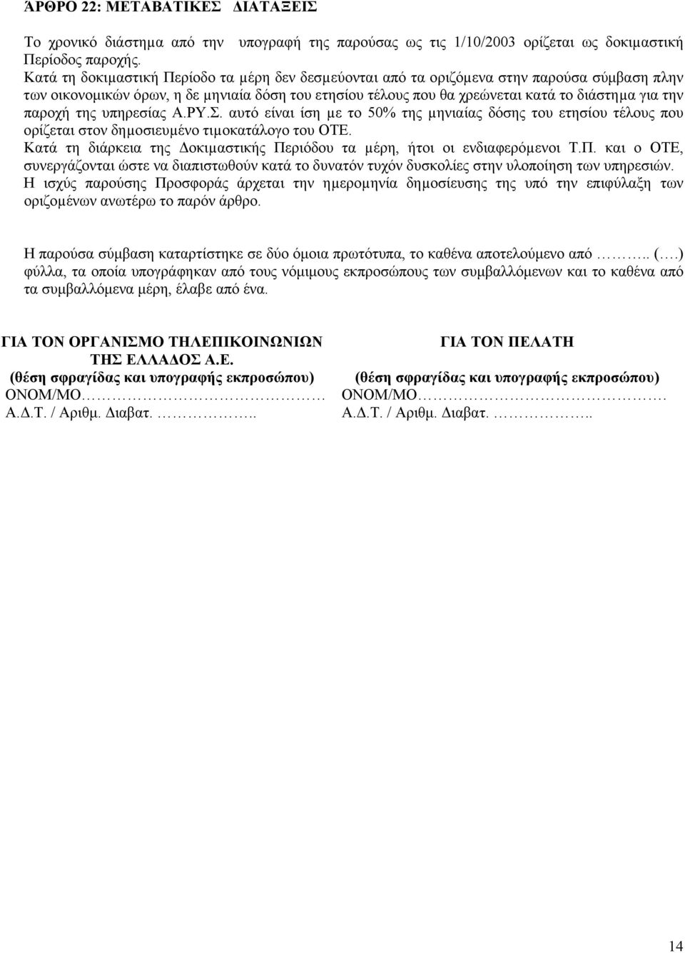 παροχή της υπηρεσίας Α.ΡΥ.Σ. αυτό είναι ίση µε το 50% της µηνιαίας δόσης του ετησίου τέλους που ορίζεται στον δηµοσιευµένο τιµοκατάλογο του ΟΤΕ.