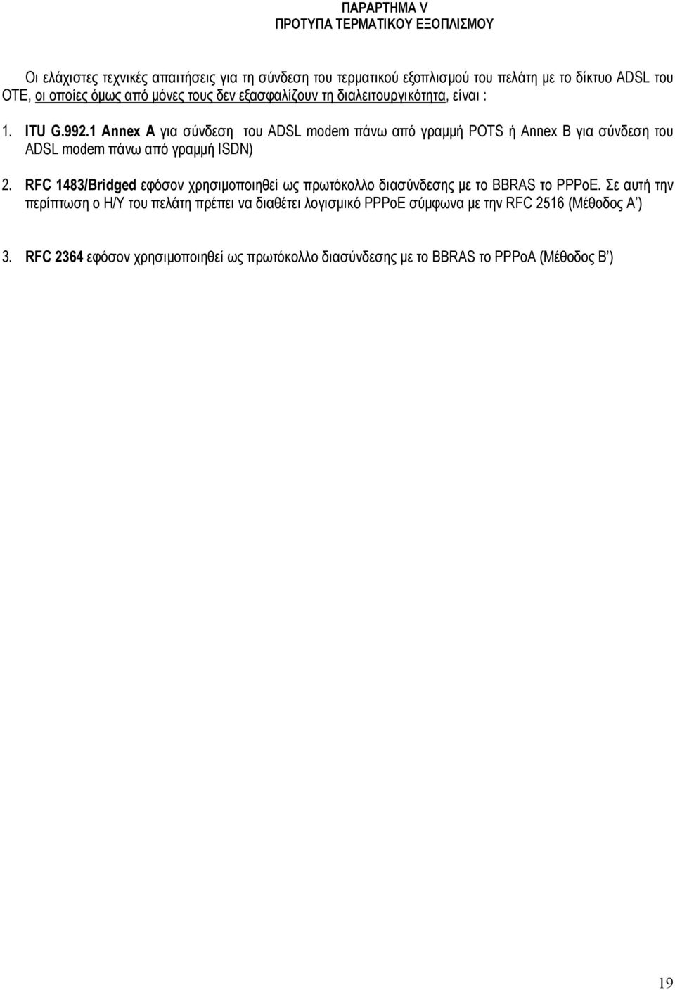 1 Annex A για σύνδεση του ADSL modem πάνω από γραµµή POTS ή Annex Β για σύνδεση του ADSL modem πάνω από γραµµή ISDN) 2.