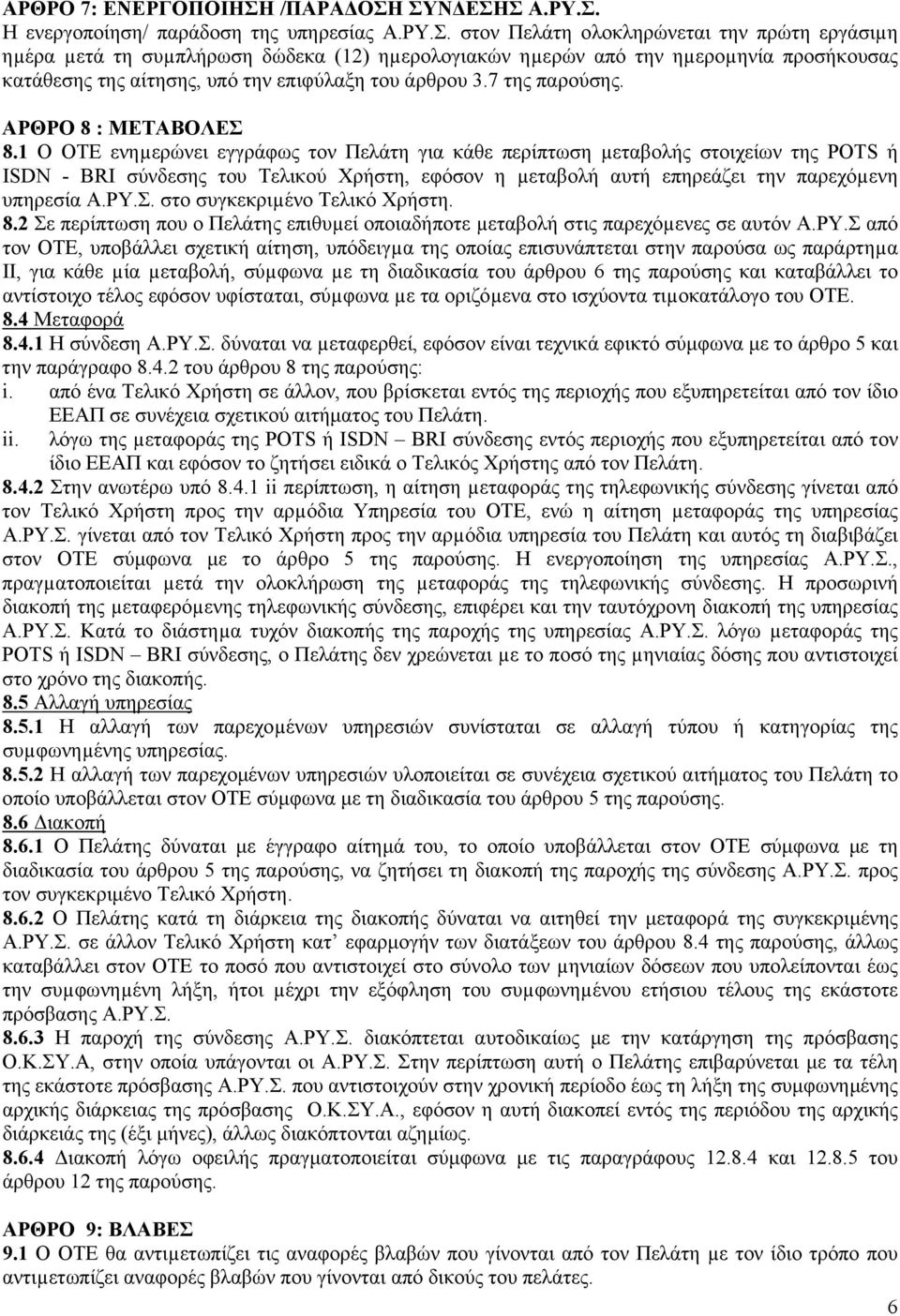7 της παρούσης. ΑΡΘΡΟ 8 : ΜΕΤΑΒΟΛΕΣ 8.