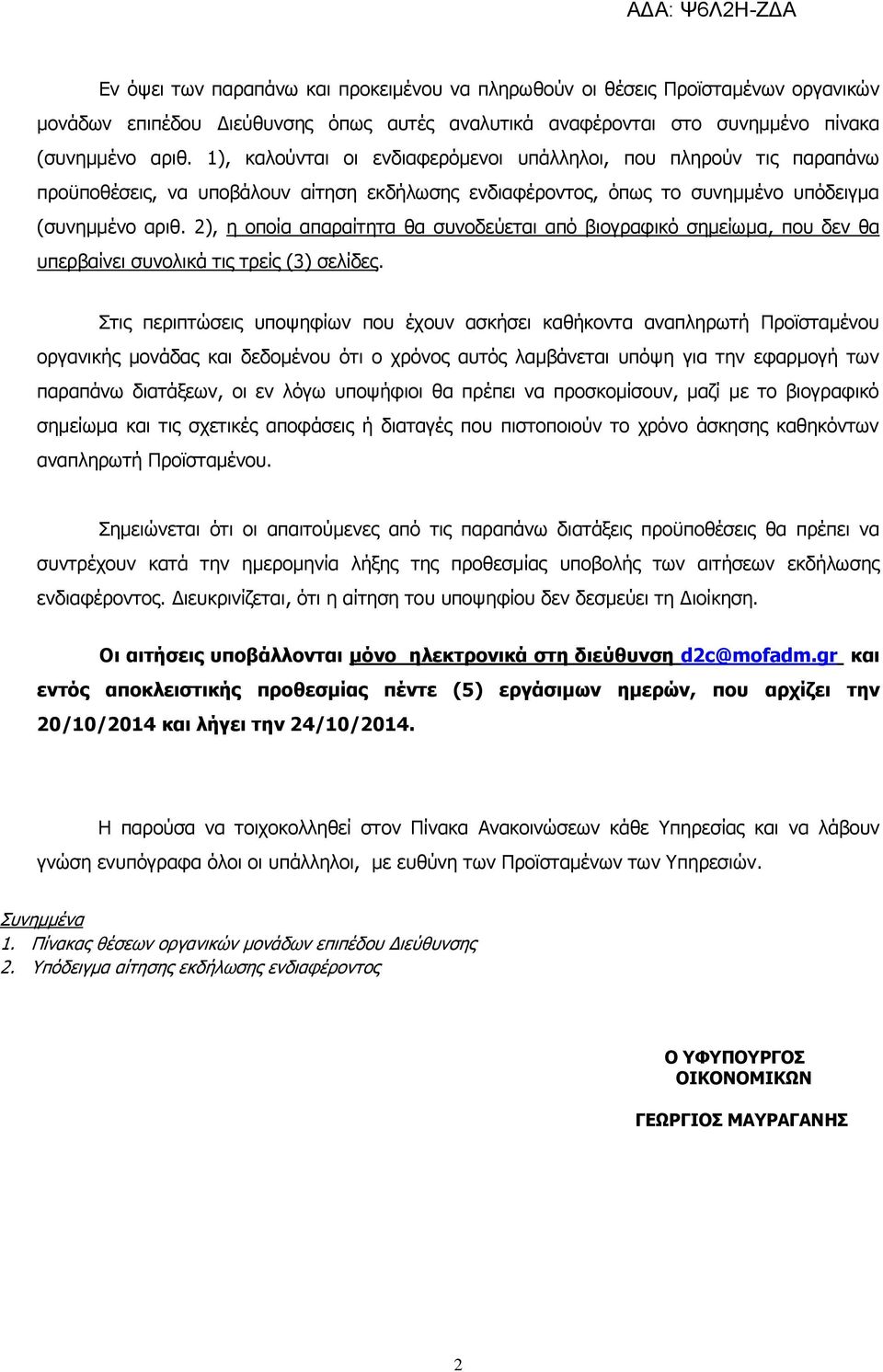 2), ε νπνία απαξαίηεηα ζα ζπλνδεχεηαη απφ βηνγξαθηθφ ζεκείσκα, πνπ δελ ζα ππεξβαίλεη ζπλνιηθά ηηο ηξείο (3) ζειίδεο.