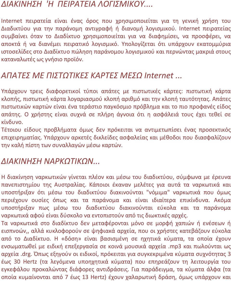 Υπολογίζεται ότι υπάρχουν εκατομμύρια ιστοσελίδες στο Διαδίκτυο πώληση παράνομου λογισμικού και περνώντας μακριά στους καταναλωτές ως γνήσιο προϊόν. ΑΠΑΤΕΣ ΜΕ ΠΙΣΤΩΤΙΚΕΣ ΚΑΡΤΕΣ ΜΕΣΩ Internet.