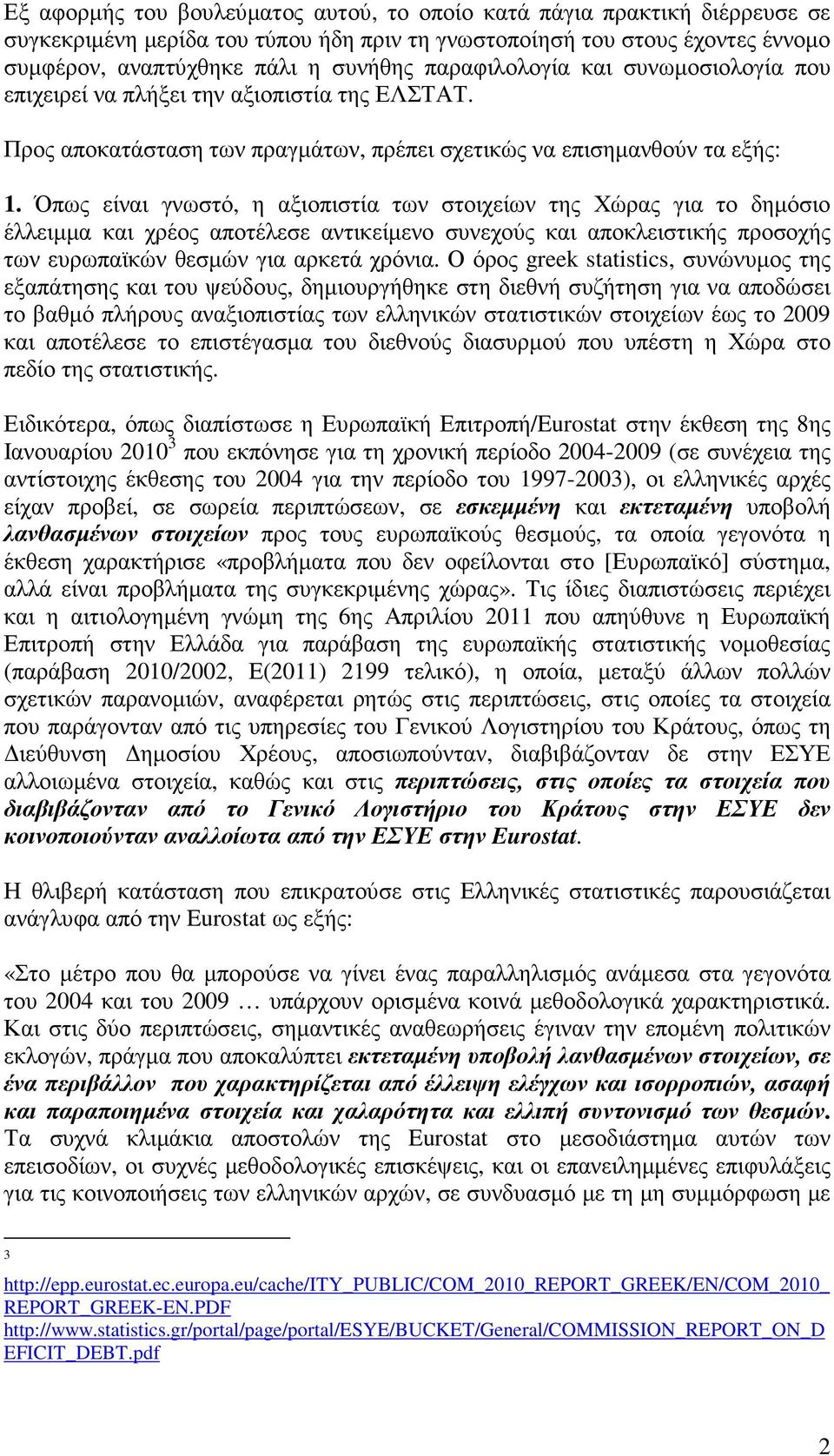 Όπως είναι γνωστό, η αξιοπιστία των στοιχείων της Χώρας για το δηµόσιο έλλειµµα και χρέος αποτέλεσε αντικείµενο συνεχούς και αποκλειστικής προσοχής των ευρωπαϊκών θεσµών για αρκετά χρόνια.