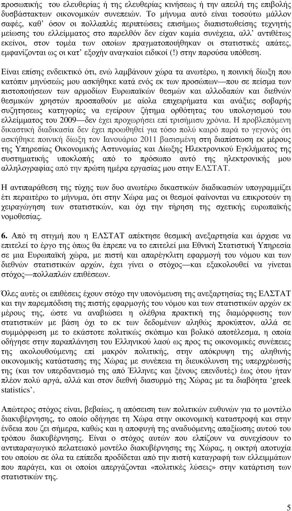 στον τοµέα των οποίων πραγµατοποιήθηκαν οι στατιστικές απάτες, εµφανίζονται ως οι κατ εξοχήν αναγκαίοι ειδικοί (!) στην παρούσα υπόθεση.