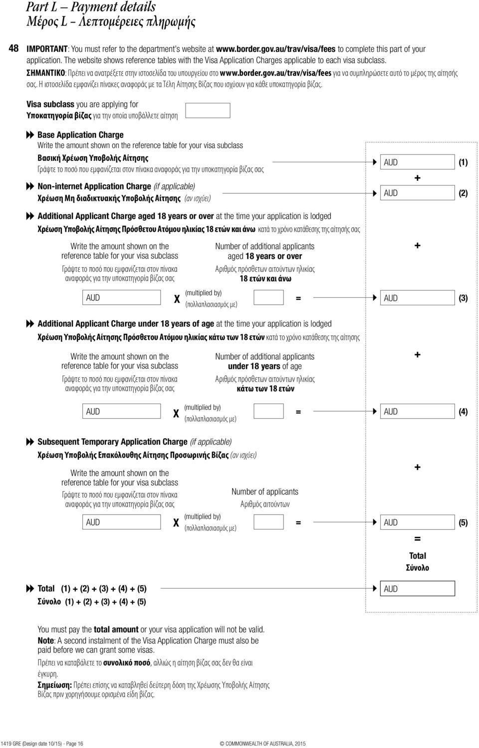 au/trav/visa/fees για να συμπληρώσετε αυτό το μέρος της αίτησής σας. Η ιστοσελίδα εμφανίζει πίνακες αναφοράς με τα Τέλη Αίτησης Βίζας που ισχύουν για κάθε υποκατηγορία βίζας.