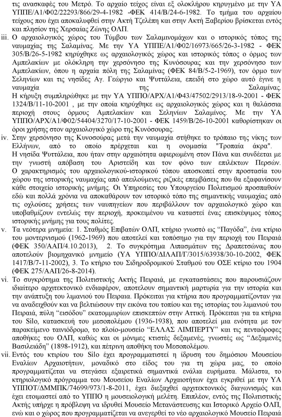 Ο αρχαιολογικός χώρος του Τύμβου των Σαλαμινομάχων και ο ιστορικός τόπος της ναυμαχίας της Σαλαμίνας.