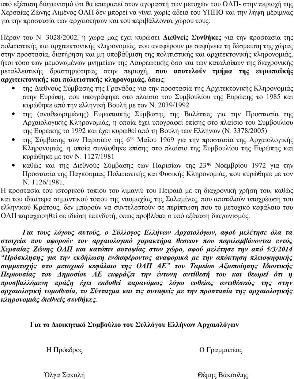 3028/2002, η χώρα μας έχει κυρώσει Διεθνείς Συνθήκες για την προστασία της πολιτιστικής και αρχιτεκτονικής κληρονομιάς, που αναφέρουν με σαφήνεια τη δέσμευση της χώρας στην προστασία, διατήρηση και