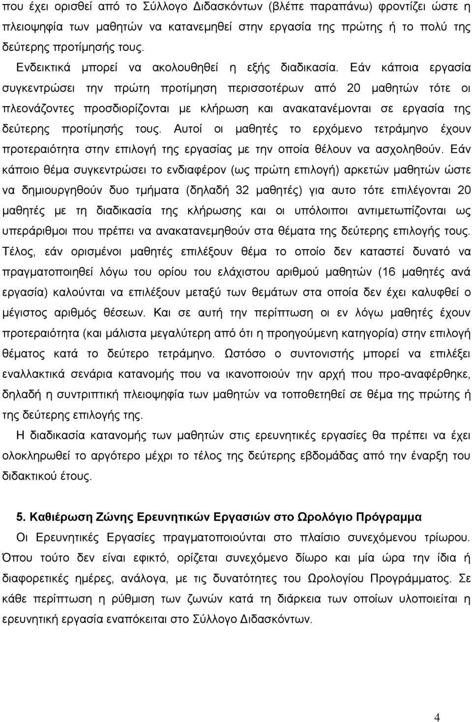 Εάν κάποια εργασία συγκεντρώσει την πρώτη προτίμηση περισσοτέρων από 20 μαθητών τότε οι πλεονάζοντες προσδιορίζονται με κλήρωση και ανακατανέμονται σε εργασία της δεύτερης προτίμησής τους.