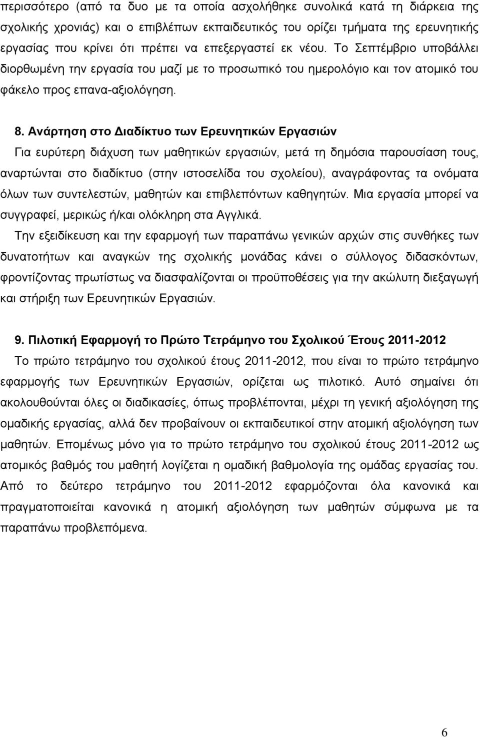 Ανάρτηση στο Διαδίκτυο των Ερευνητικών Εργασιών Για ευρύτερη διάχυση των μαθητικών εργασιών, μετά τη δημόσια παρουσίαση τους, αναρτώνται στο διαδίκτυο (στην ιστοσελίδα του σχολείου), αναγράφοντας τα