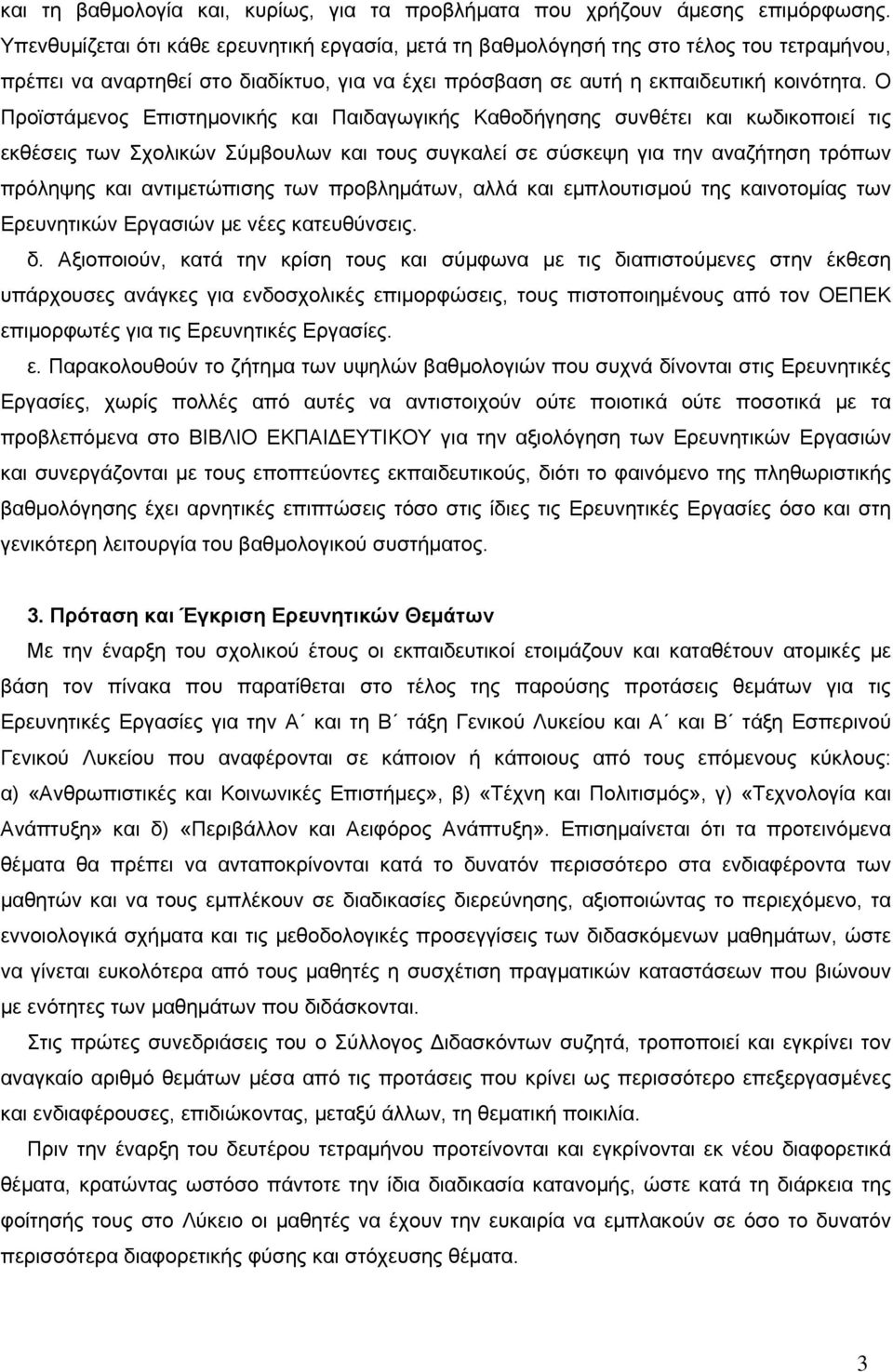 Ο Προϊστάμενος Επιστημονικής και Παιδαγωγικής Καθοδήγησης συνθέτει και κωδικοποιεί τις εκθέσεις των Σχολικών Σύμβουλων και τους συγκαλεί σε σύσκεψη για την αναζήτηση τρόπων πρόληψης και αντιμετώπισης