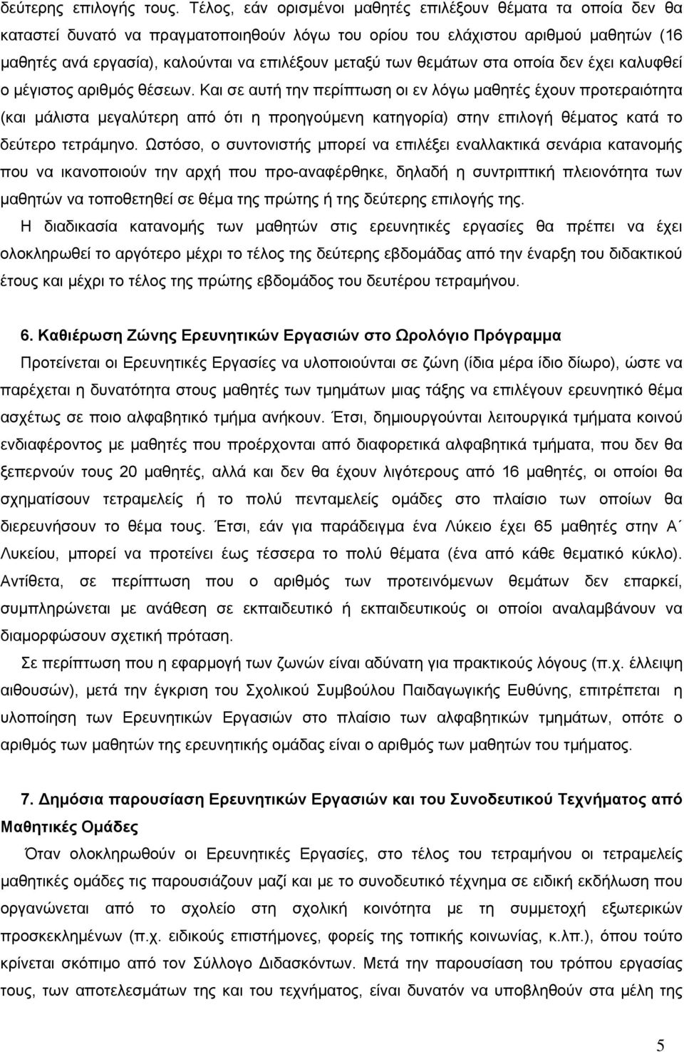 των θεμάτων στα οποία δεν έχει καλυφθεί ο μέγιστος αριθμός θέσεων.