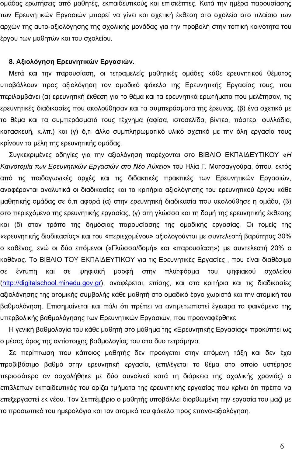 κοινότητα του έργου των μαθητών και του σχολείου. 8. Αξιολόγηση Ερευνητικών Εργασιών.