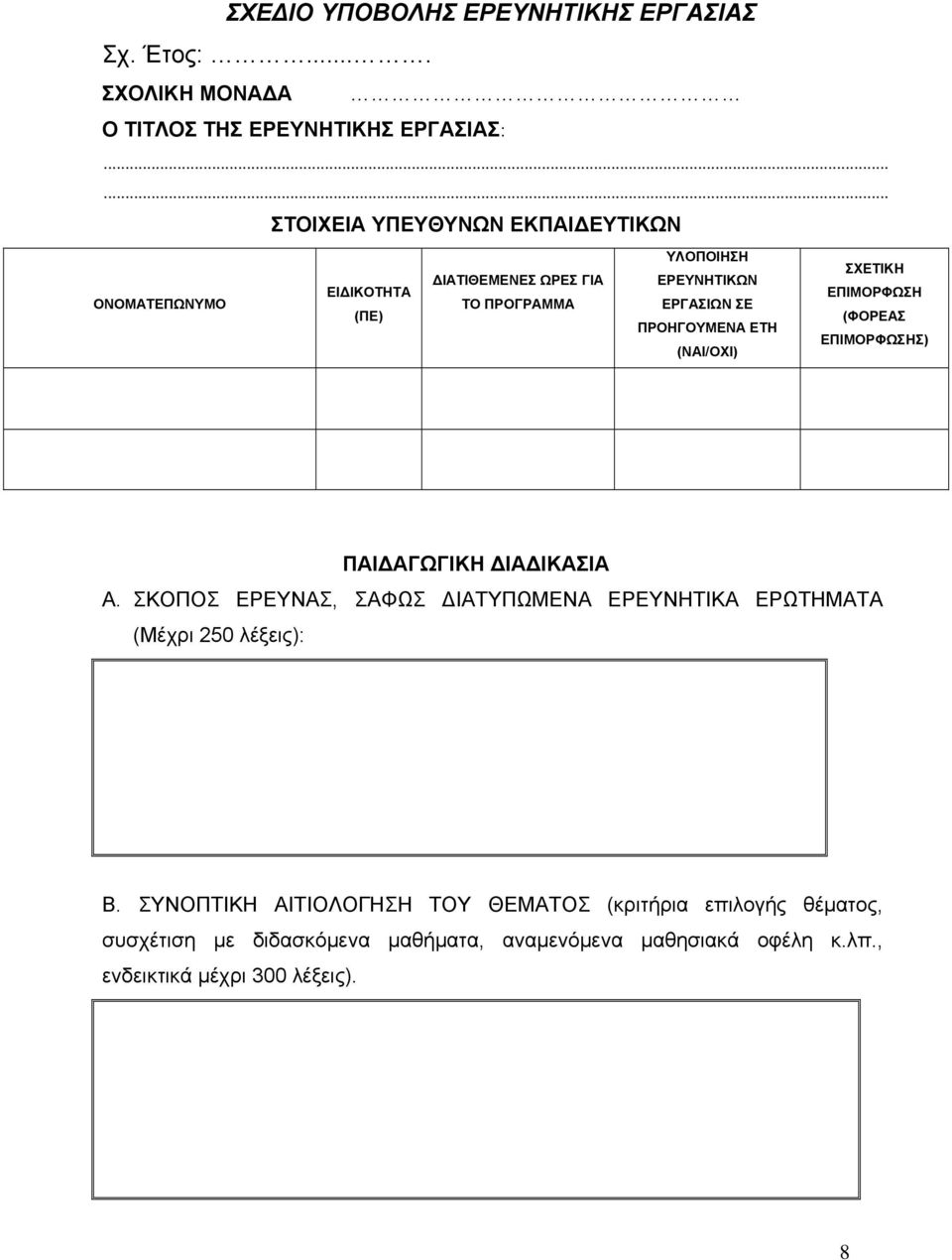 ΠΡΟΗΓΟΥΜΕΝΑ ΕΤΗ (ΝΑΙ/ΟΧΙ) ΣΧΕΤΙΚΗ ΕΠΙΜΟΡΦΩΣΗ (ΦΟΡΕΑΣ ΕΠΙΜΟΡΦΩΣΗΣ) ΠΑΙΔΑΓΩΓΙΚΗ ΔΙΑΔΙΚΑΣΙΑ A.