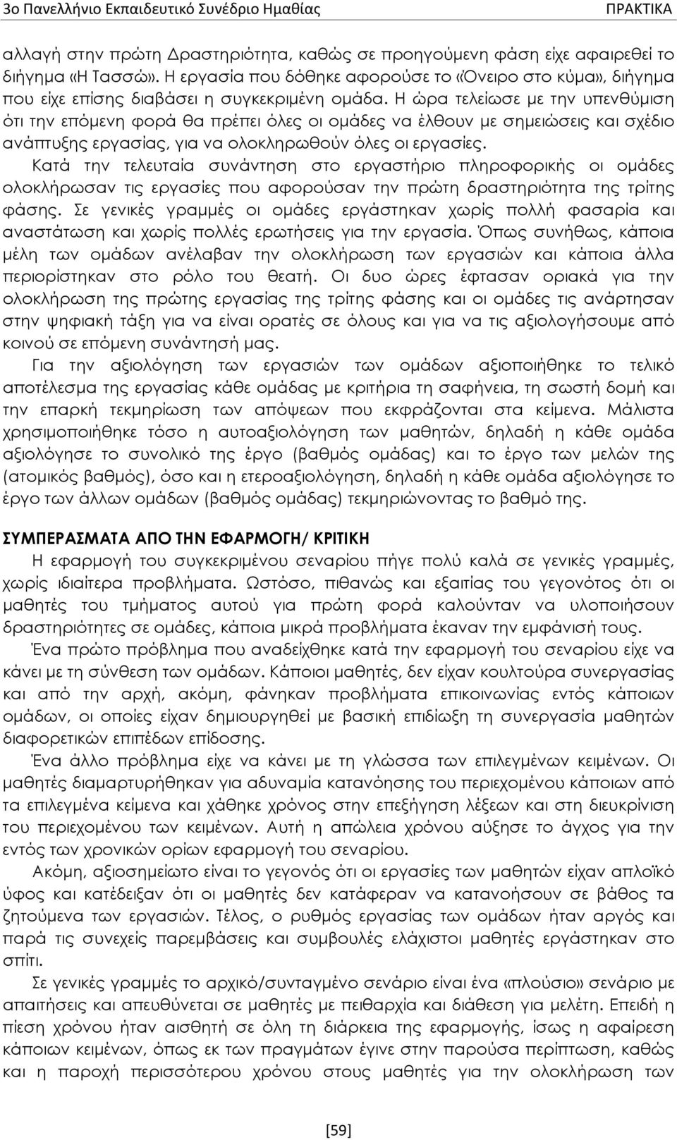 Η ώρα τελείωσε με την υπενθύμιση ότι την επόμενη φορά θα πρέπει όλες οι ομάδες να έλθουν με σημειώσεις και σχέδιο ανάπτυξης εργασίας, για να ολοκληρωθούν όλες οι εργασίες.