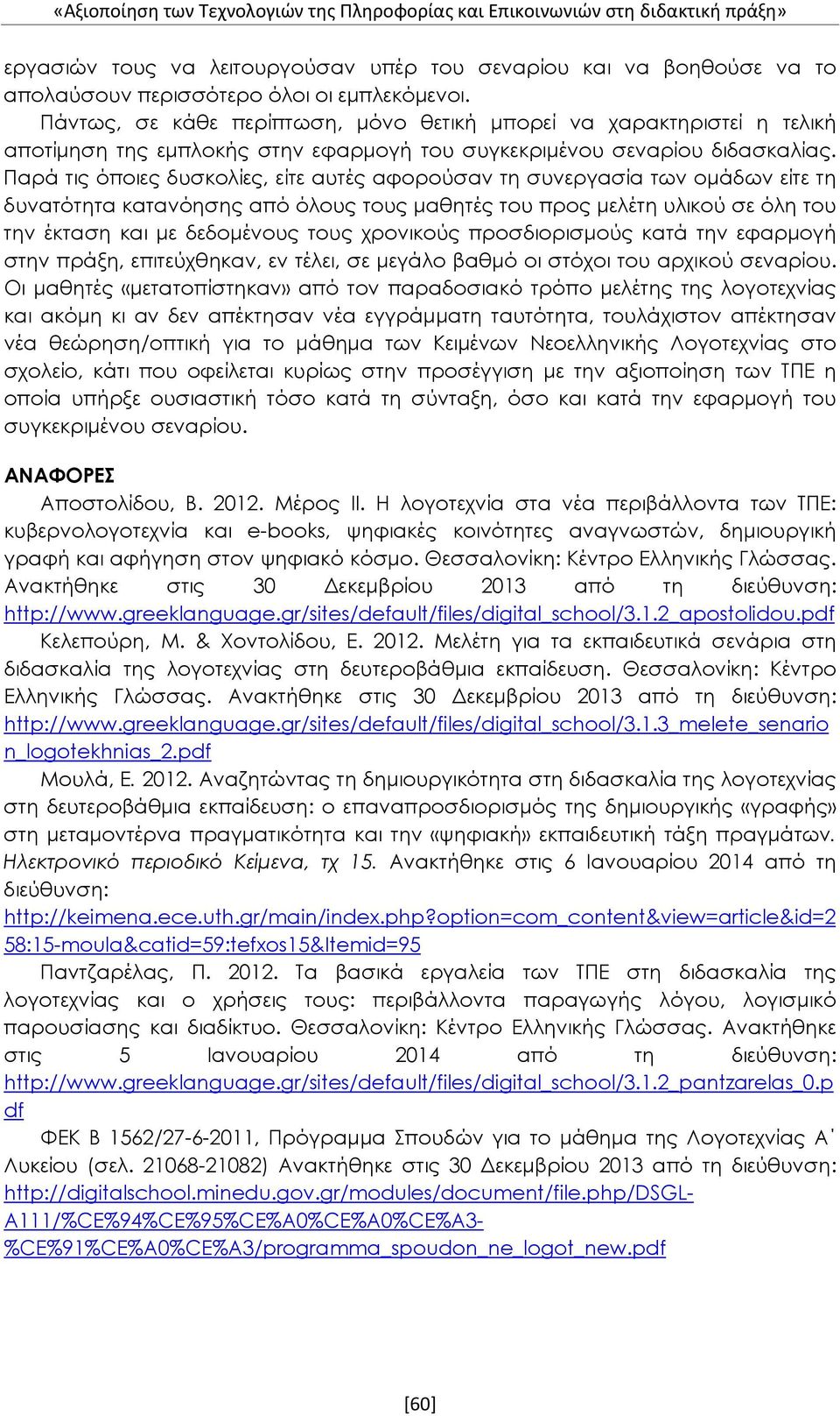 Παρά τις όποιες δυσκολίες, είτε αυτές αφορούσαν τη συνεργασία των ομάδων είτε τη δυνατότητα κατανόησης από όλους τους μαθητές του προς μελέτη υλικού σε όλη του την έκταση και με δεδομένους τους