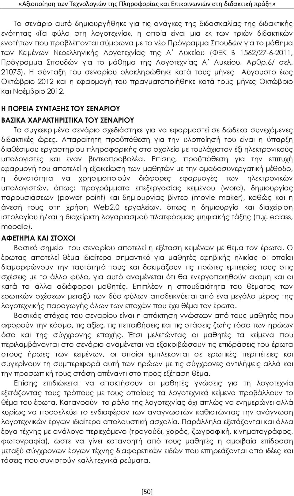 Πρόγραμμα Σπουδών για το μάθημα της Λογοτεχνίας Α Λυκείου, Αρθρ.6/ σελ. 21075).