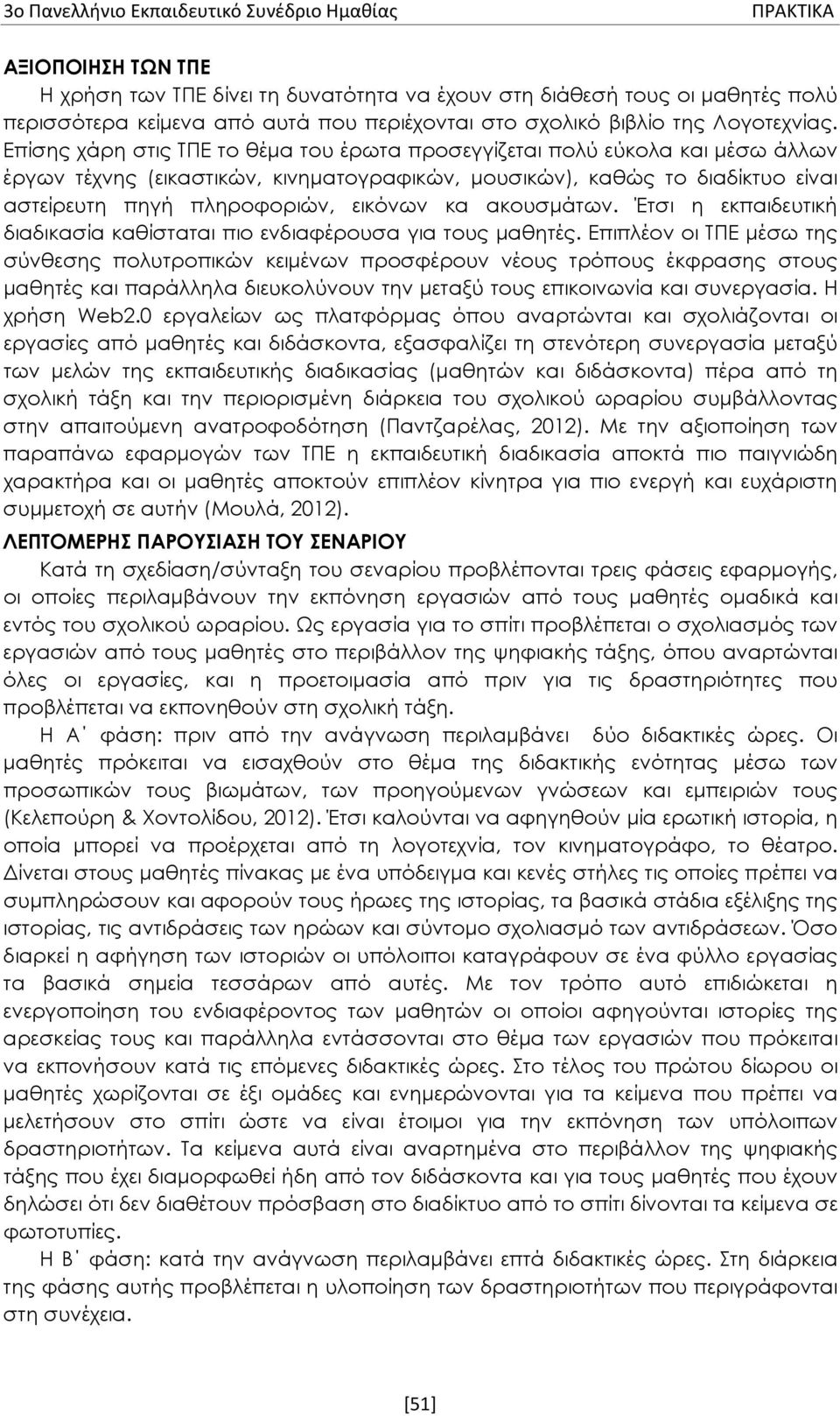 Επίσης χάρη στις ΤΠΕ το θέμα του έρωτα προσεγγίζεται πολύ εύκολα και μέσω άλλων έργων τέχνης (εικαστικών, κινηματογραφικών, μουσικών), καθώς το διαδίκτυο είναι αστείρευτη πηγή πληροφοριών, εικόνων κα