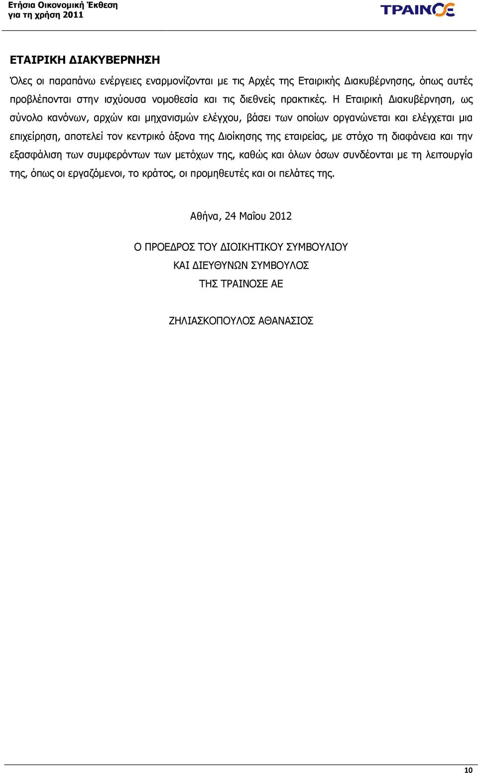 Η Εταιρική ιακυβέρνηση, ως σύνολο κανόνων, αρχών και µηχανισµών ελέγχου, βάσει των οποίων οργανώνεται και ελέγχεται µια επιχείρηση, αποτελεί τον κεντρικό άξονα της