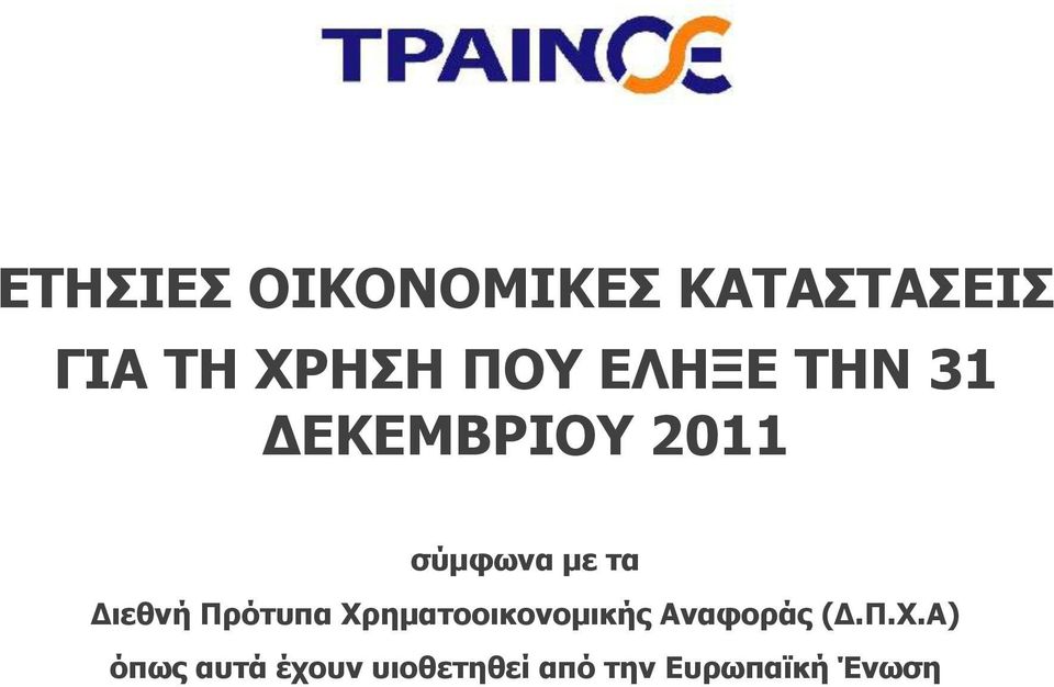 ιεθνή Πρότυπα Χρ