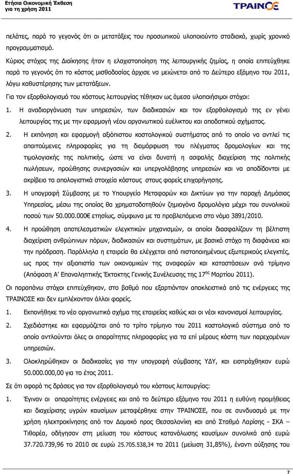 καθυστέρησης των µετατάξεων. Για τον εξορθολογισµό του κόστους λειτουργίας τέθηκαν ως άµεσα υλοποιήσιµοι στόχοι: 1.