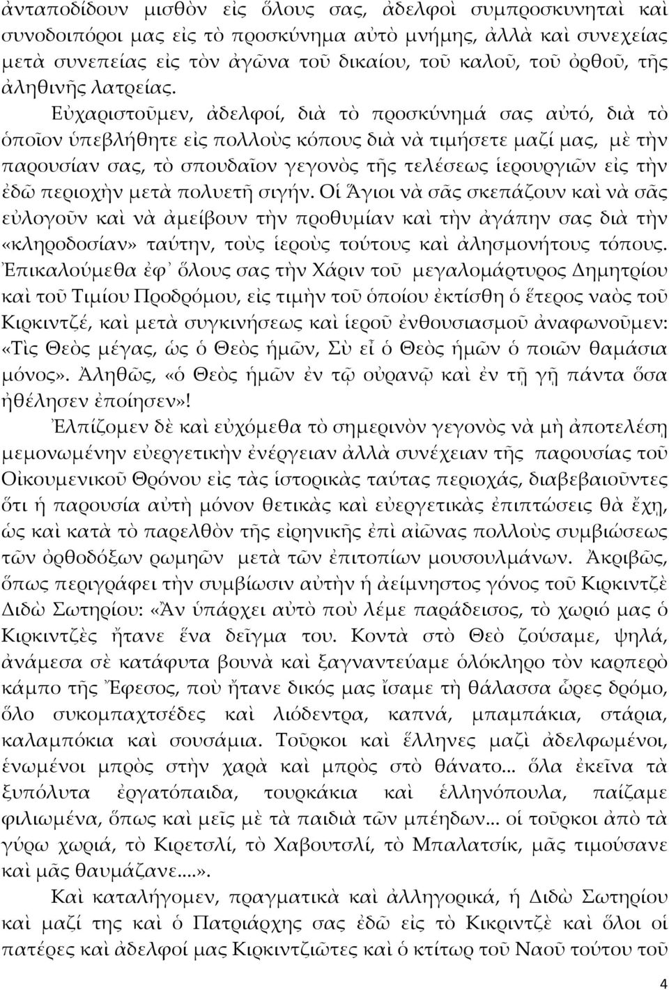 Εὐχαριστοῦμεν, ἀδελφοί, διὰ τὸ προσκύνημά σας αὐτό, διὰ τὸ ὁποῖον ὑπεβλήθητε εἰς πολλοὺς κόπους διὰ νὰ τιμήσετε μαζί μας, μὲ τὴν παρουσίαν σας, τὸ σπουδαῖον γεγονὸς τῆς τελέσεως ἱερουργιῶν εἰς τὴν