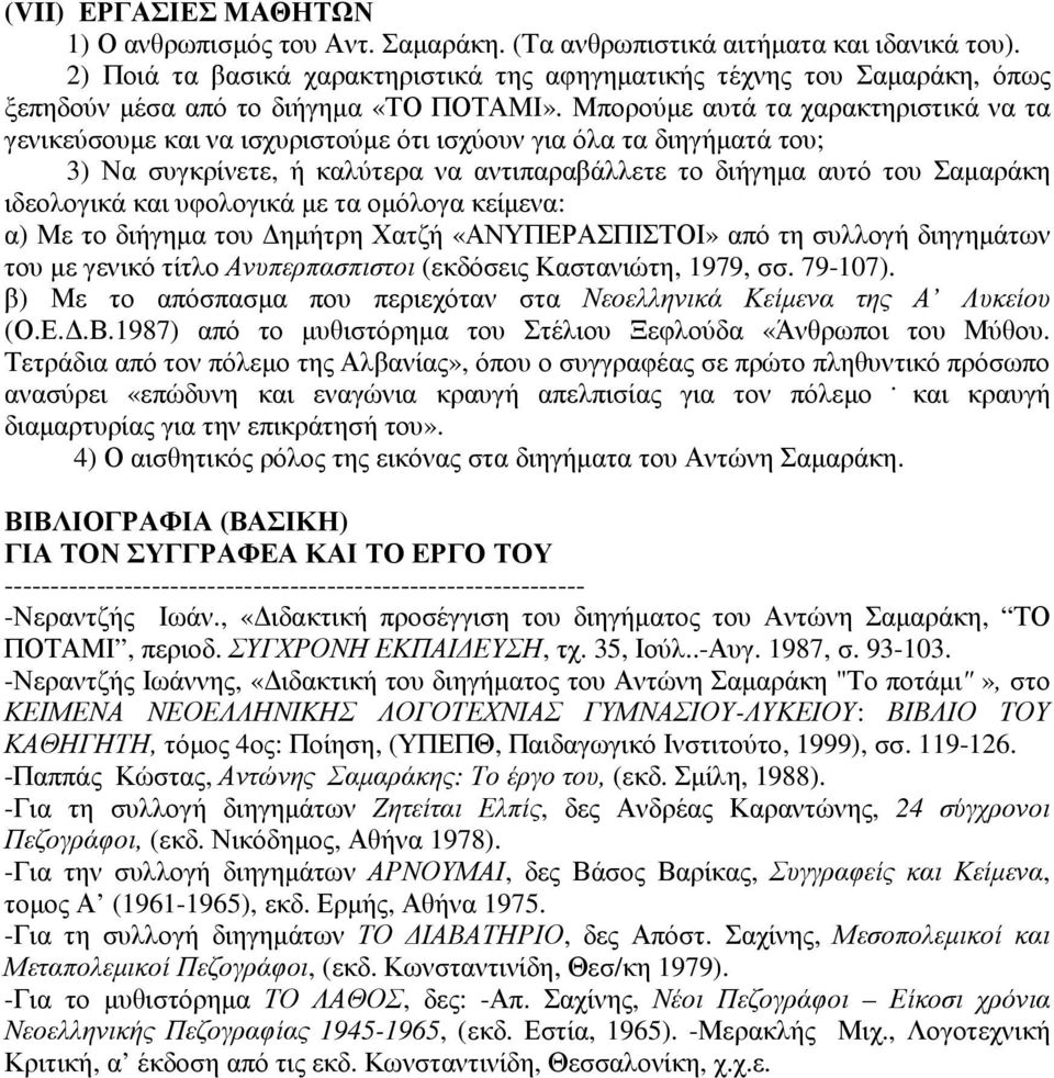 Μπορούµε αυτά τα χαρακτηριστικά να τα γενικεύσουµε και να ισχυριστούµε ότι ισχύουν για όλα τα διηγήµατά του; 3) Να συγκρίνετε, ή καλύτερα να αντιπαραβάλλετε το διήγηµα αυτό του Σαµαράκη ιδεολογικά