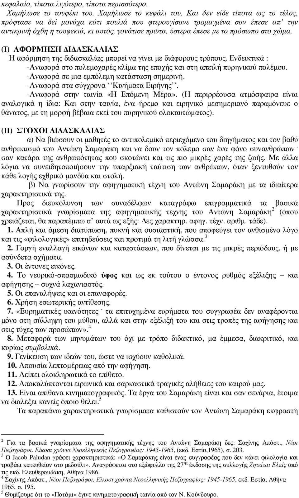 χώµα. (Ι) ΑΦΟΡΜΗΣΗ Ι ΑΣΚΑΛΙΑΣ Η αφόρµηση της διδασκαλίας µπορεί να γίνει µε διάφορους τρόπους. Ενδεικτικά : -Αναφορά στο πολεµοχαρές κλίµα της εποχής και στη απειλή πυρηνικού πολέµου.