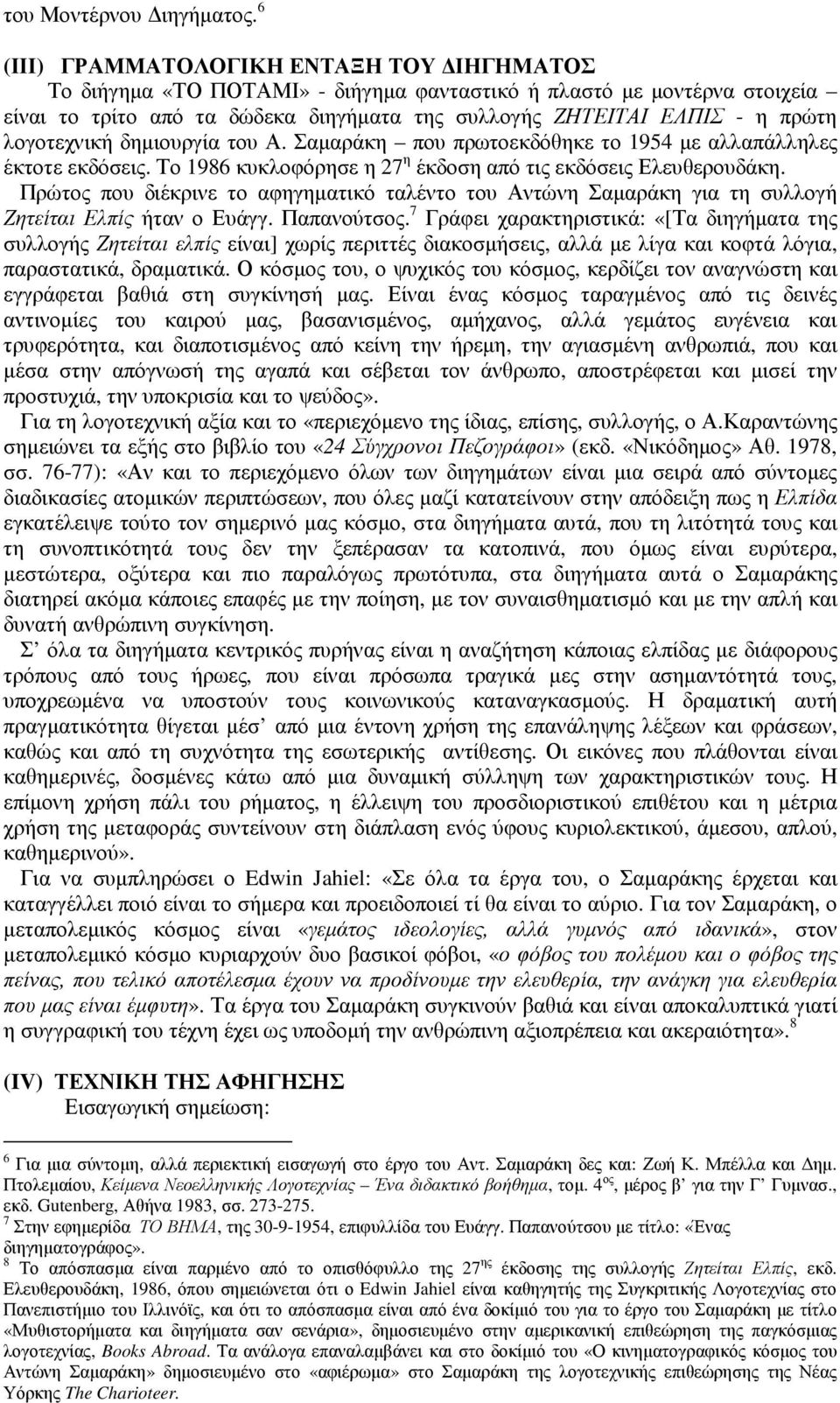 λογοτεχνική δηµιουργία του Α. Σαµαράκη που πρωτοεκδόθηκε το 1954 µε αλλαπάλληλες έκτοτε εκδόσεις. Το 1986 κυκλοφόρησε η 27 η έκδοση από τις εκδόσεις Ελευθερουδάκη.