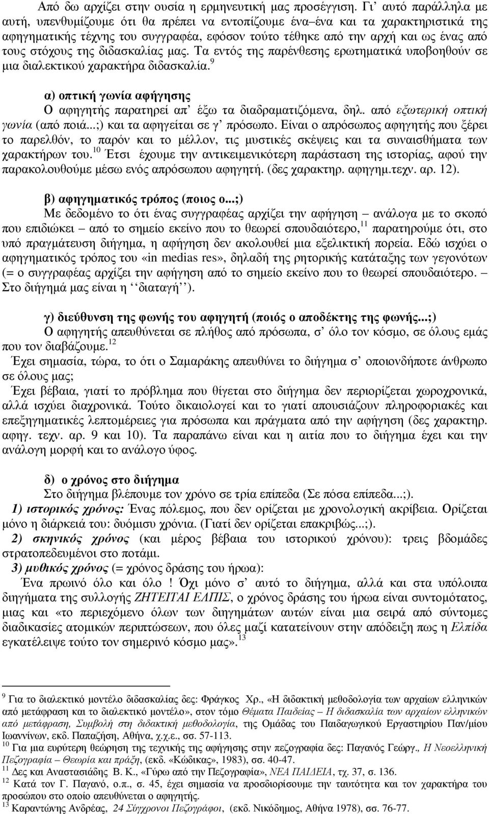 στόχους της διδασκαλίας µας. Τα εντός της παρένθεσης ερωτηµατικά υποβοηθούν σε µια διαλεκτικού χαρακτήρα διδασκαλία. 9 α) οπτική γωνία αφήγησης Ο αφηγητής παρατηρεί απ έξω τα διαδραµατιζόµενα, δηλ.