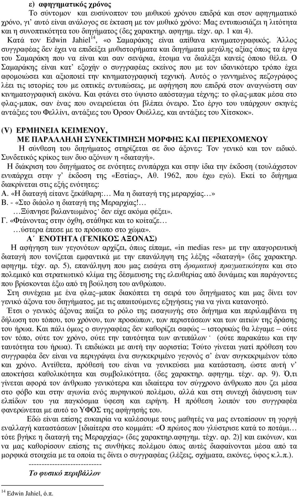 Άλλος συγγραφέας δεν έχει να επιδείξει µυθιστορήµατα και διηγήµατα µεγάλης αξίας όπως τα έργα του Σαµαράκη που να είναι και σαν σενάρια, έτοιµα να διαλέξει κανείς όποιο θέλει.