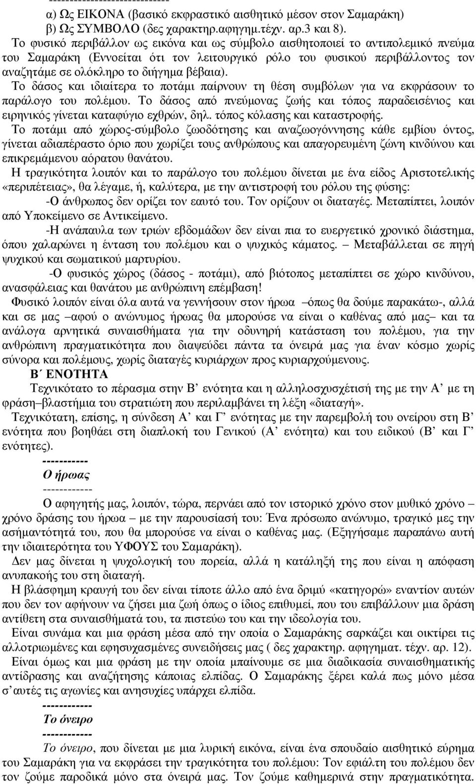 βέβαια). Το δάσος και ιδιαίτερα το ποτάµι παίρνουν τη θέση συµβόλων για να εκφράσουν το παράλογο του πολέµου.