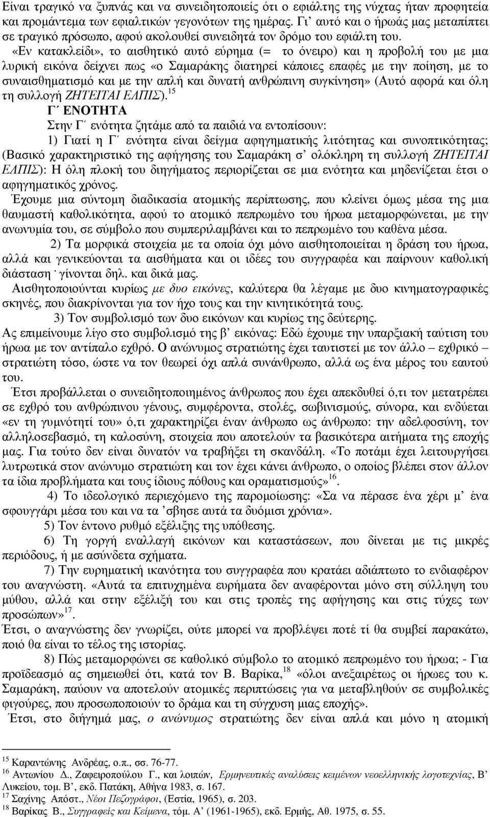 «Εν κατακλείδι», το αισθητικό αυτό εύρηµα (= το όνειρο) και η προβολή του µε µια λυρική εικόνα δείχνει πως «ο Σαµαράκης διατηρεί κάποιες επαφές µε την ποίηση, µε το συναισθηµατισµό και µε την απλή