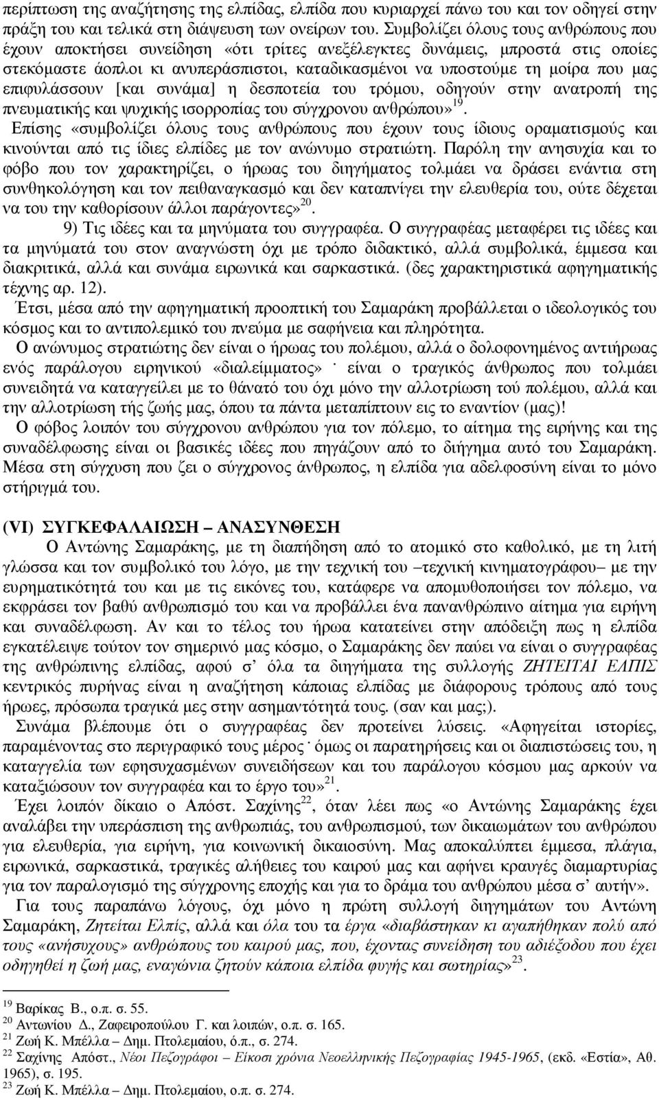 επιφυλάσσουν [και συνάµα] η δεσποτεία του τρόµου, οδηγούν στην ανατροπή της πνευµατικής και ψυχικής ισορροπίας του σύγχρονου ανθρώπου» 19.