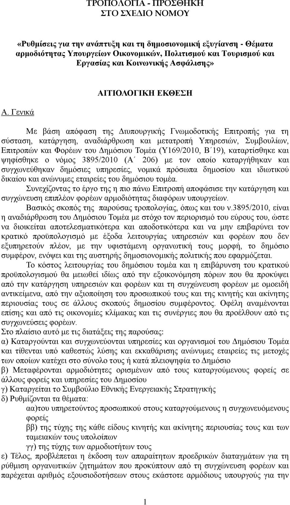 Γεληθά ΑΗΣΗΟΛΟΓΗΚΖ ΔΚΘΔΖ Με βάζε απφθαζε ηεο Γηππνπξγηθήο Γλσκνδνηηθήο Δπηηξνπήο γηα ηε ζχζηαζε, θαηάξγεζε, αλαδηάξζξσζε θαη κεηαηξνπή Τπεξεζηψλ, πκβνπιίσλ, Δπηηξνπψλ θαη Φνξέσλ ηνπ Γεκφζηνπ Σνκέα