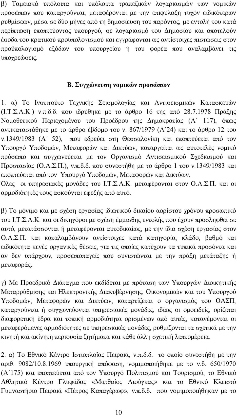 εμφδσλ ηνπ ππνπξγείνπ ή ηνπ θνξέα πνπ αλαιακβάλεη ηηο ππνρξεψζεηο. Β. ςγσώνεςζη νομικών πποζώπων 1. α) Σν Ηλζηηηνχην Σερληθήο εηζκνινγίαο θαη Αληηζεηζκηθψλ Καηαζθεπψλ (Η.Σ..Α.Κ.) λ.π.δ.δ. πνπ ηδξχζεθε κε ην άξζξν 16 ηεο απφ 28.