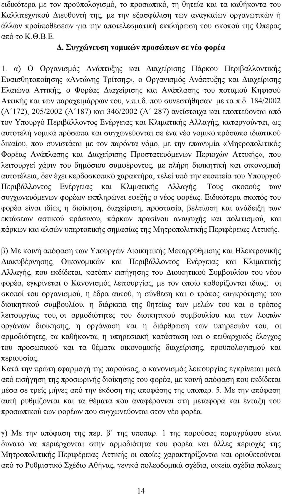 α) Ο Οξγαληζκφο Αλάπηπμεο θαη Γηαρείξηζεο Πάξθνπ Πεξηβαιινληηθήο Δπαηζζεηνπνίεζεο «Αληψλεο Σξίηζεο», ν Οξγαληζκφο Αλάπηπμεο θαη Γηαρείξηζεο Διαηψλα Αηηηθήο, ν Φνξέαο Γηαρείξηζεο θαη Αλάπιαζεο ηνπ