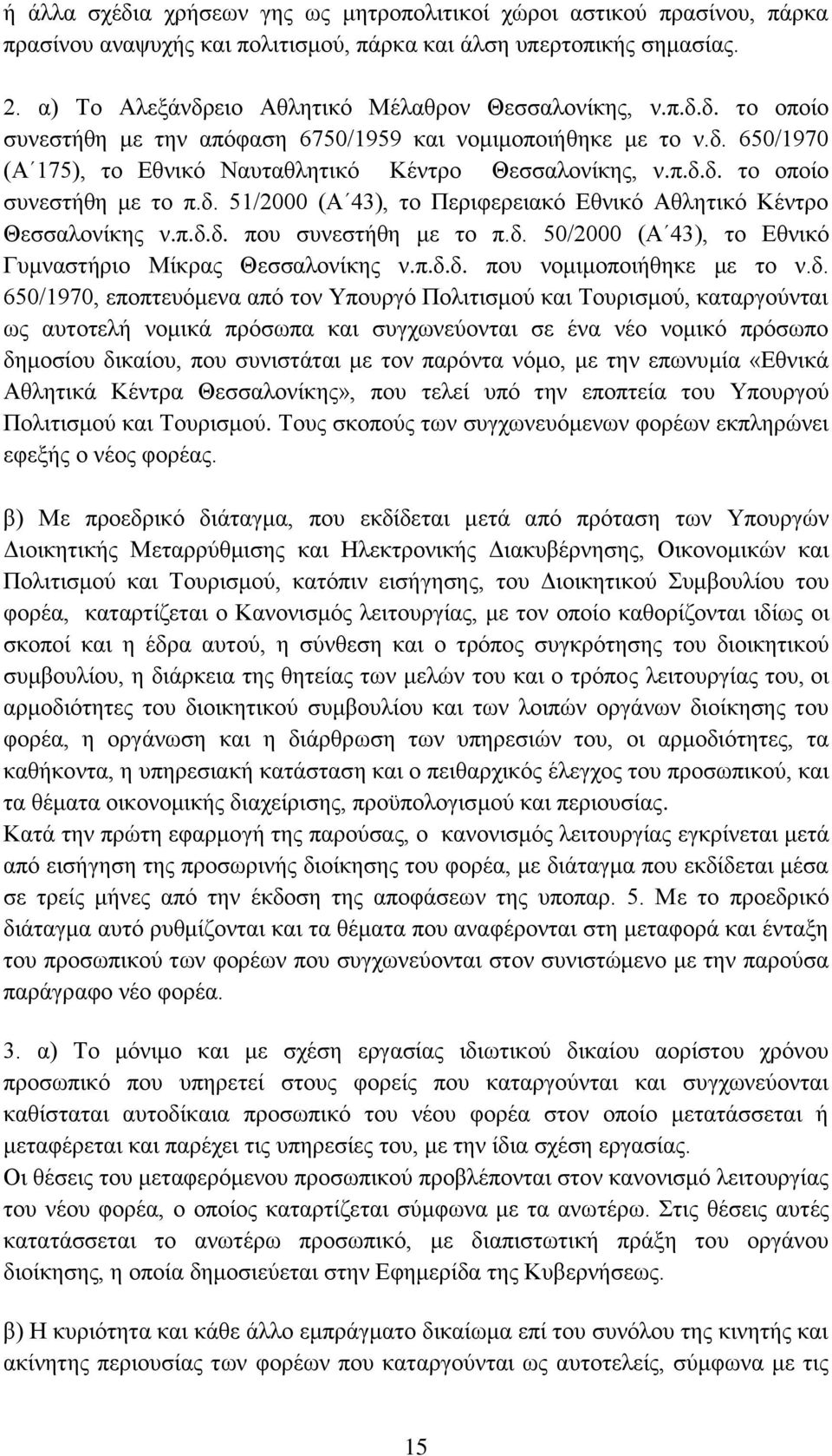 π.δ.δ. πνπ ζπλεζηήζε κε ην π.δ. 50/2000 (Α 43), ην Δζληθφ Γπκλαζηήξην Μίθξαο Θεζζαινλίθεο λ.π.δ.δ. πνπ λνκηκνπνηήζεθε κε ην λ.δ. 650/1970, επνπηεπφκελα απφ ηνλ Τπνπξγφ Πνιηηηζκνχ θαη Σνπξηζκνχ,