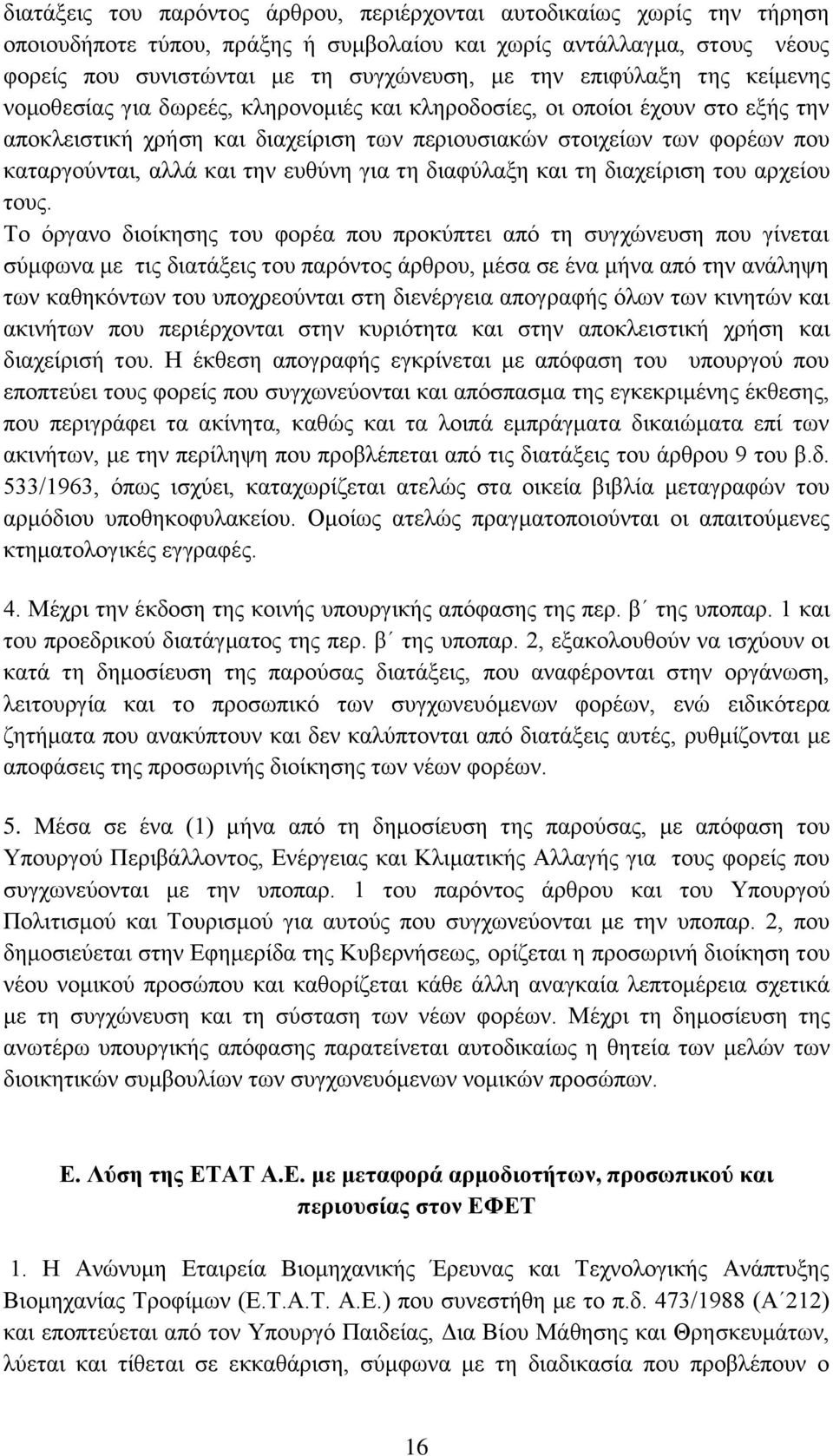 θαη ηελ επζχλε γηα ηε δηαθχιαμε θαη ηε δηαρείξηζε ηνπ αξρείνπ ηνπο.