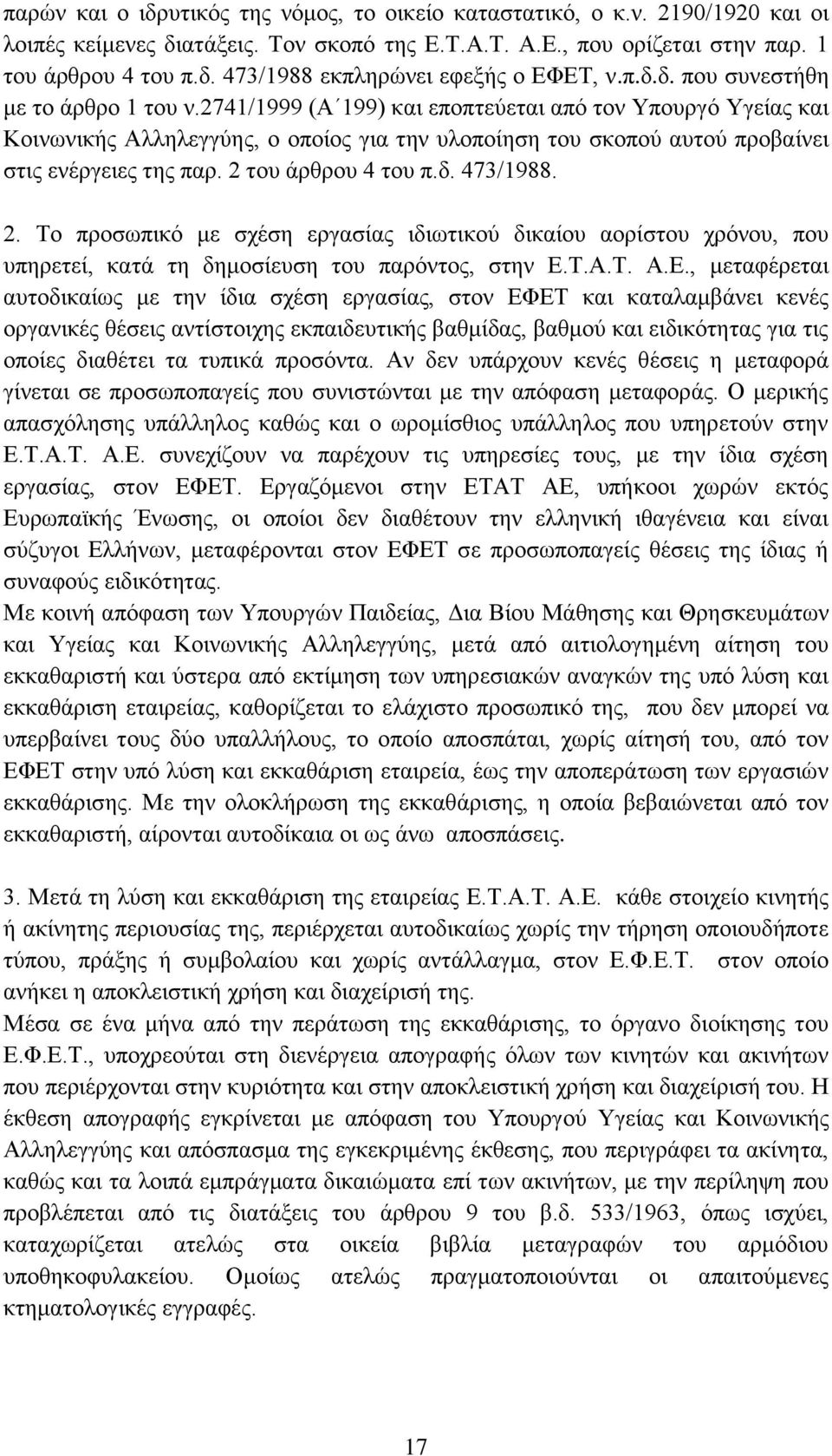 2741/1999 (Α 199) θαη επνπηεχεηαη απφ ηνλ Τπνπξγφ Τγείαο θαη Κνηλσληθήο Αιιειεγγχεο, ν νπνίνο γηα ηελ πινπνίεζε ηνπ ζθνπνχ απηνχ πξνβαίλεη ζηηο ελέξγεηεο ηεο παξ. 2 