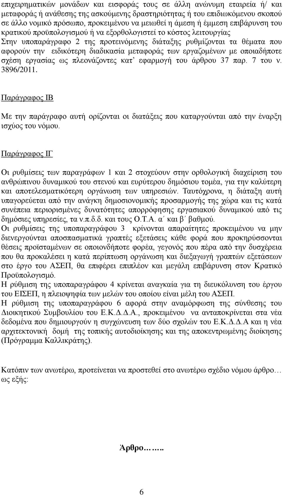 δηαδηθαζία κεηαθνξάο ησλ εξγαδνκέλσλ κε νπνηαδήπνηε ζρέζε εξγαζίαο σο πιενλάδνληεο θαη εθαξκνγή ηνπ άξζξνπ 37 παξ. 7 ηνπ λ. 3896/2011.