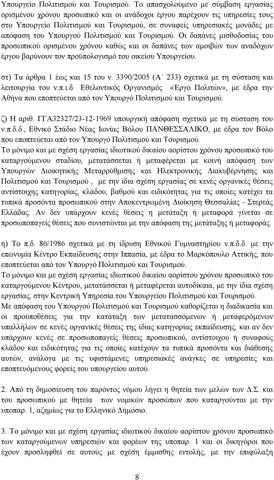 ηνπ Τπνπξγνχ Πνιηηηζκνχ θαη Σνπξηζκνχ. Οη δαπάλεο κηζζνδνζίαο ηνπ πξνζσπηθνχ νξηζκέλνπ ρξφλνπ θαζψο θαη νη δαπάλεο ησλ ακνηβψλ ησλ αλαδφρσλ έξγνπ βαξχλνπλ ηνλ πξνυπνινγηζκφ ηνπ νηθείνπ Τπνπξγείνπ.