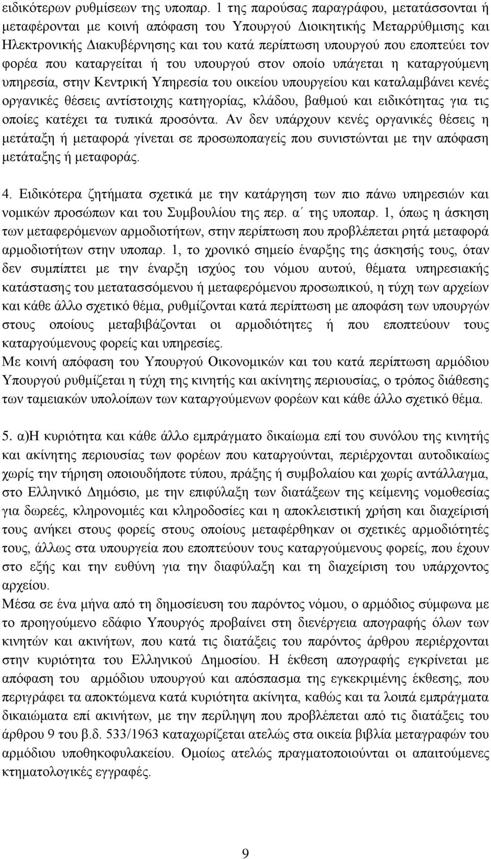 πνπ θαηαξγείηαη ή ηνπ ππνπξγνχ ζηνλ νπνίν ππάγεηαη ε θαηαξγνχκελε ππεξεζία, ζηελ Κεληξηθή Τπεξεζία ηνπ νηθείνπ ππνπξγείνπ θαη θαηαιακβάλεη θελέο νξγαληθέο ζέζεηο αληίζηνηρεο θαηεγνξίαο, θιάδνπ,