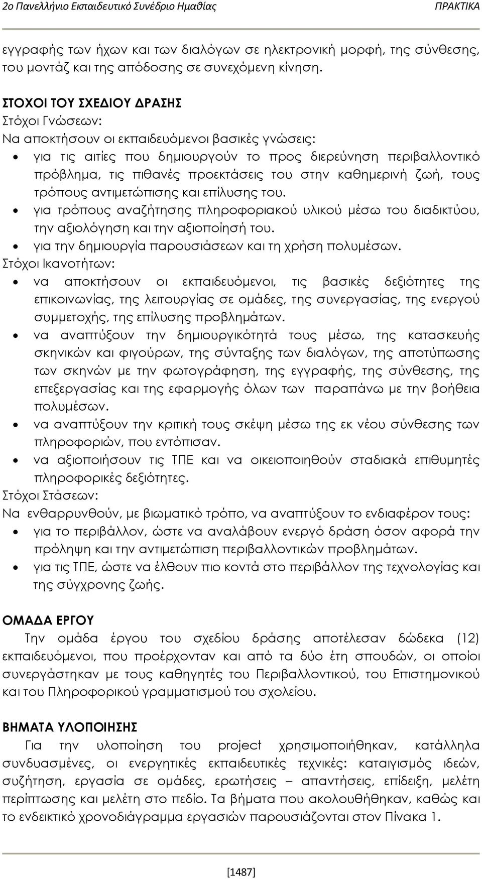 καθημερινή ζωή, τους τρόπους αντιμετώπισης και επίλυσης του. για τρόπους αναζήτησης πληροφοριακού υλικού μέσω του διαδικτύου, την αξιολόγηση και την αξιοποίησή του.