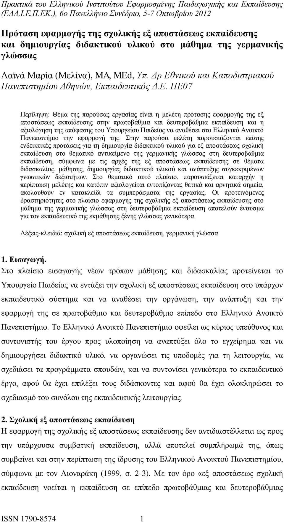 δευτεροβάθμια εκπαίδευση και η αξιολόγηση της απόφασης του Υπουργείου Παιδείας να αναθέσει στο Ελληνικό Ανοικτό Πανεπιστήμιο την εφαρμογή της.