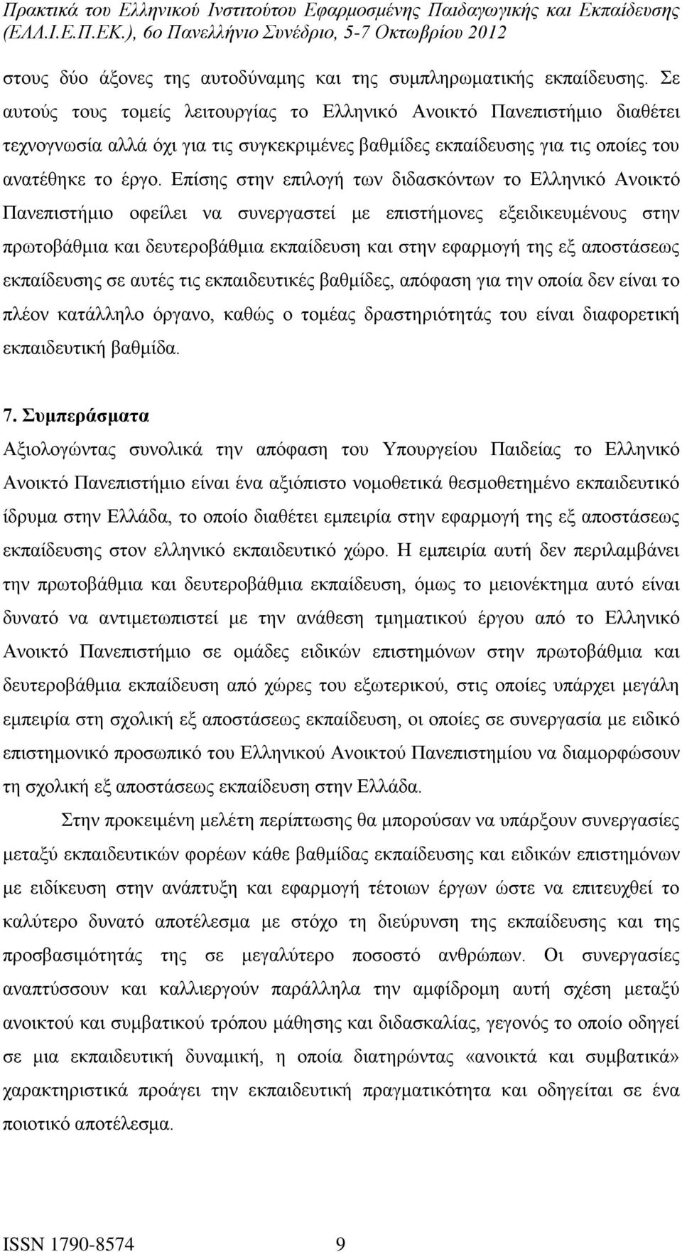 Επίσης στην επιλογή των διδασκόντων το Ελληνικό Ανοικτό Πανεπιστήμιο οφείλει να συνεργαστεί με επιστήμονες εξειδικευμένους στην πρωτοβάθμια και δευτεροβάθμια εκπαίδευση και στην εφαρμογή της εξ