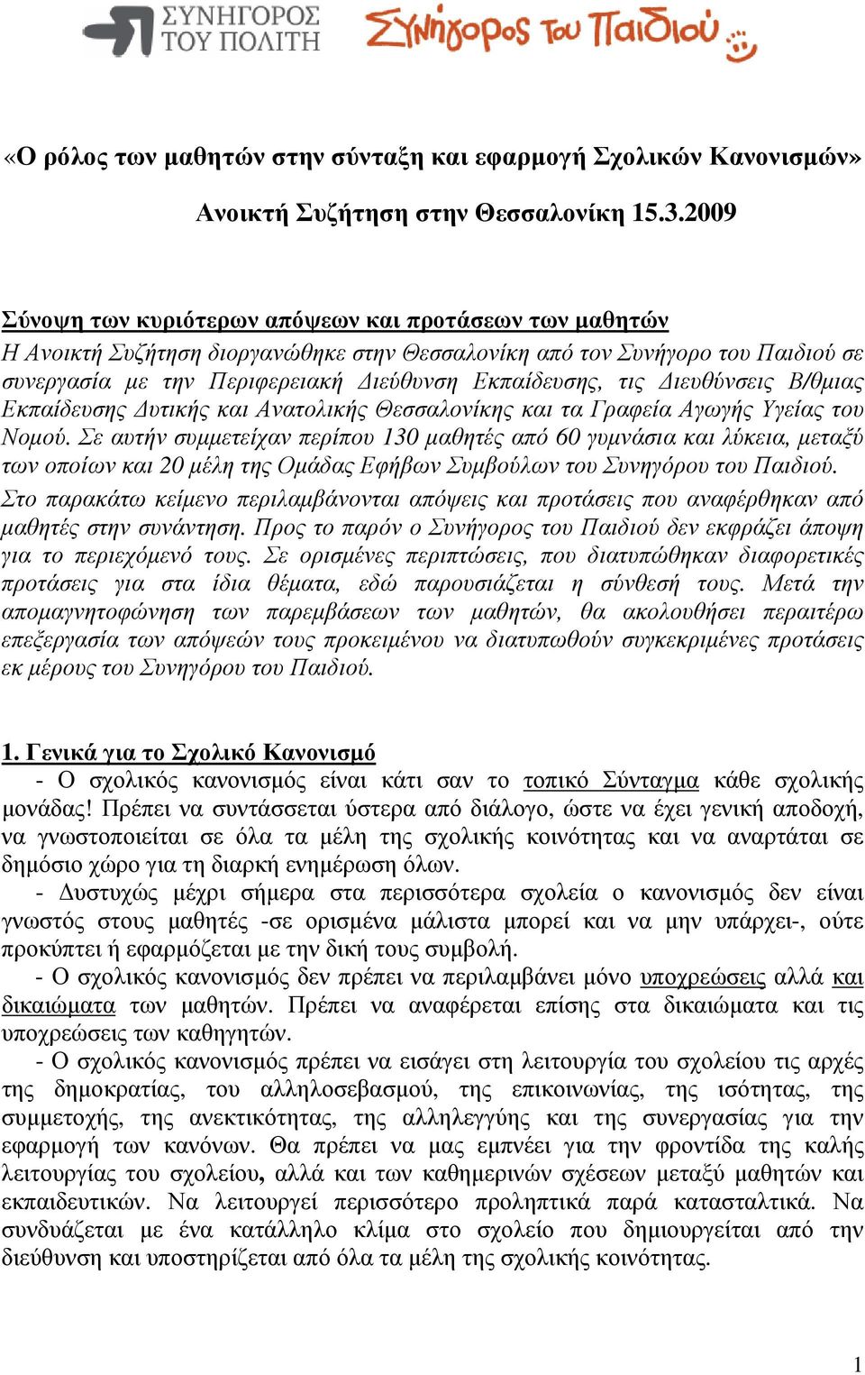 ιευθύνσεις Β/θµιας Εκπαίδευσης υτικής και Ανατολικής Θεσσαλονίκης και τα Γραφεία Αγωγής Υγείας του Νοµού.