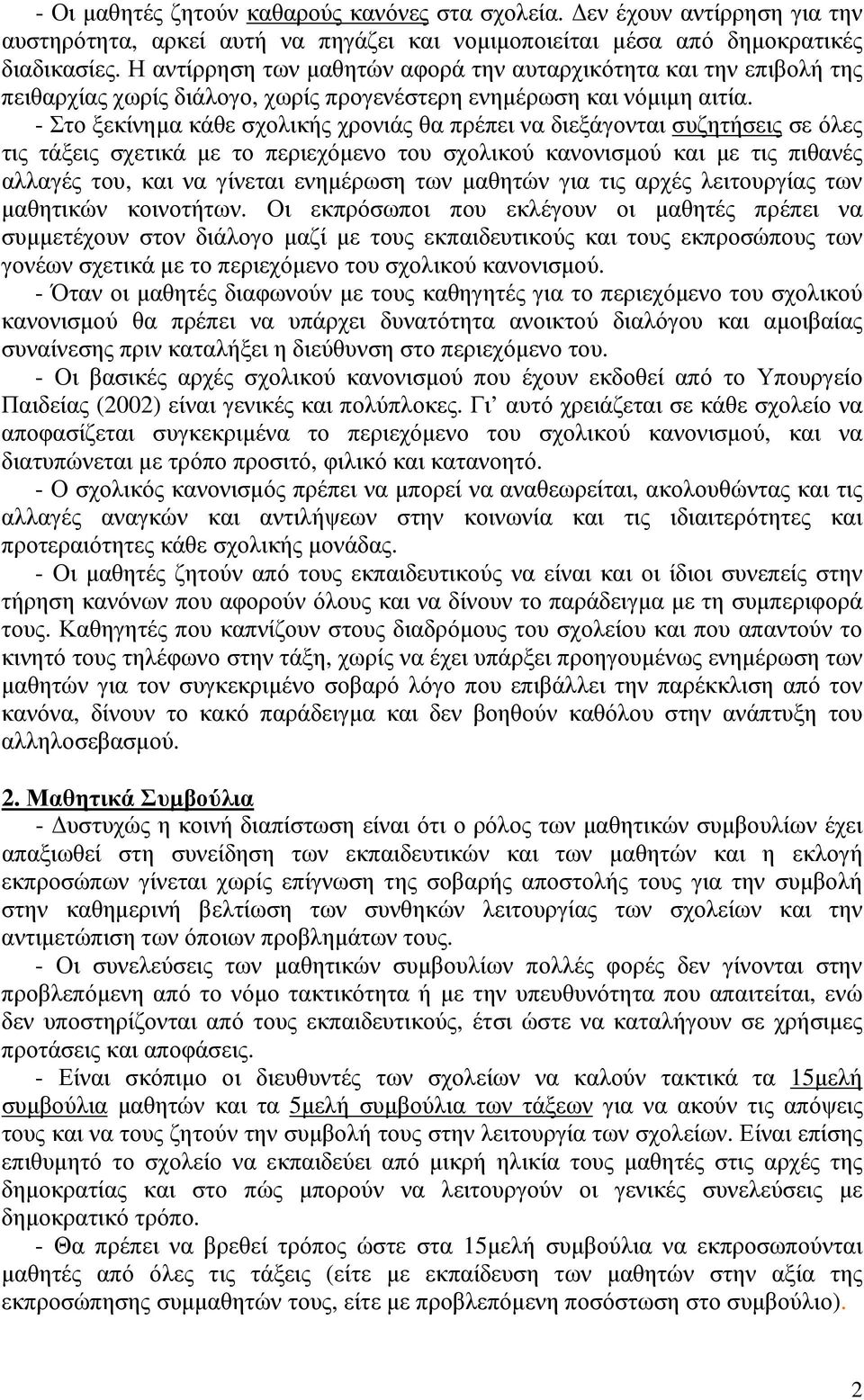 - Στο ξεκίνηµα κάθε σχολικής χρονιάς θα πρέπει να διεξάγονται συζητήσεις σε όλες τις τάξεις σχετικά µε το περιεχόµενο του σχολικού κανονισµού και µε τις πιθανές αλλαγές του, και να γίνεται ενηµέρωση