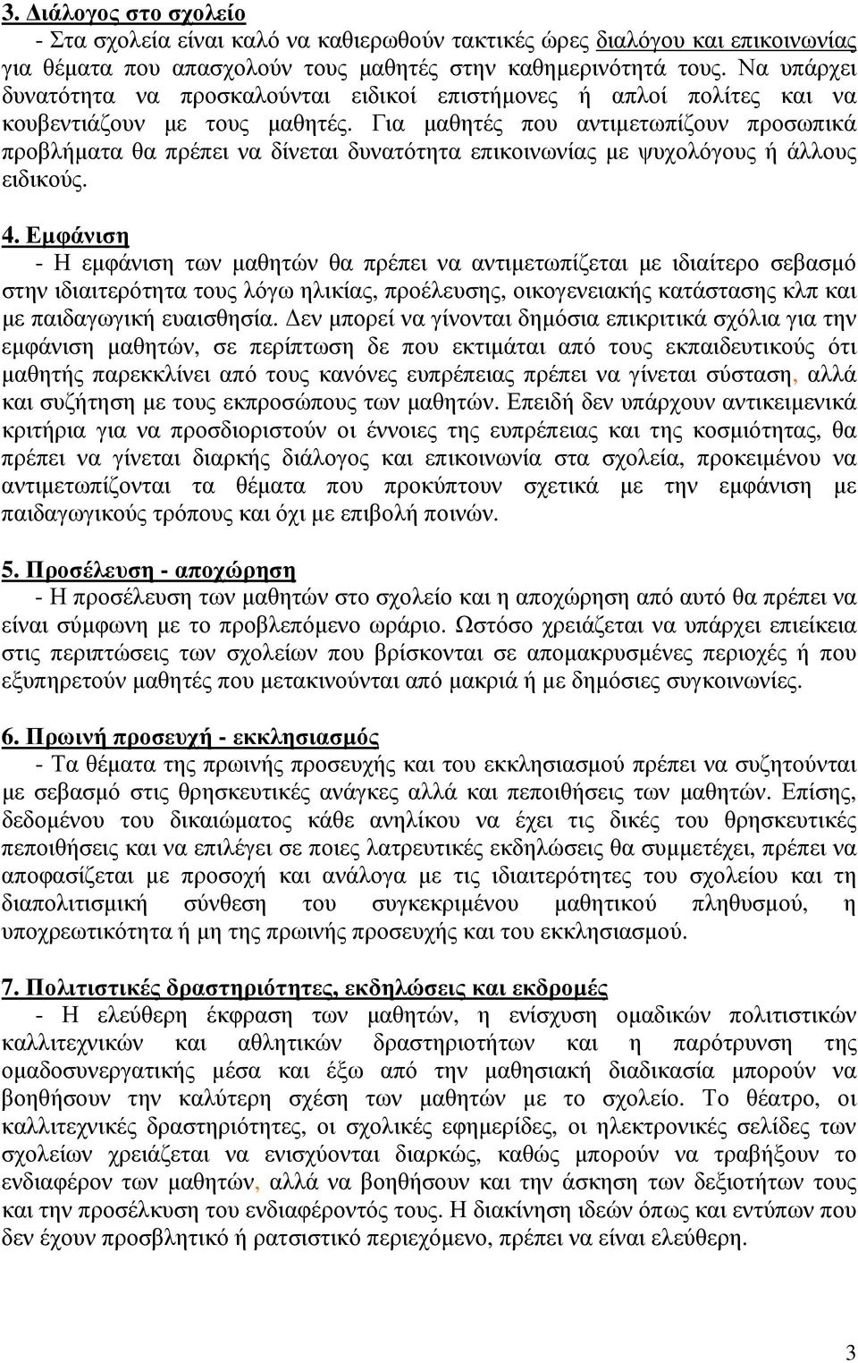 Για µαθητές που αντιµετωπίζουν προσωπικά προβλήµατα θα πρέπει να δίνεται δυνατότητα επικοινωνίας µε ψυχολόγους ή άλλους ειδικούς. 4.