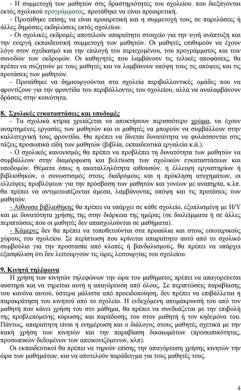 - Οι σχολικές εκδροµές αποτελούν απαραίτητο στοιχείο για την υγιή ανάπτυξη και την ενεργή εκπαιδευτική συµµετοχή των µαθητών.