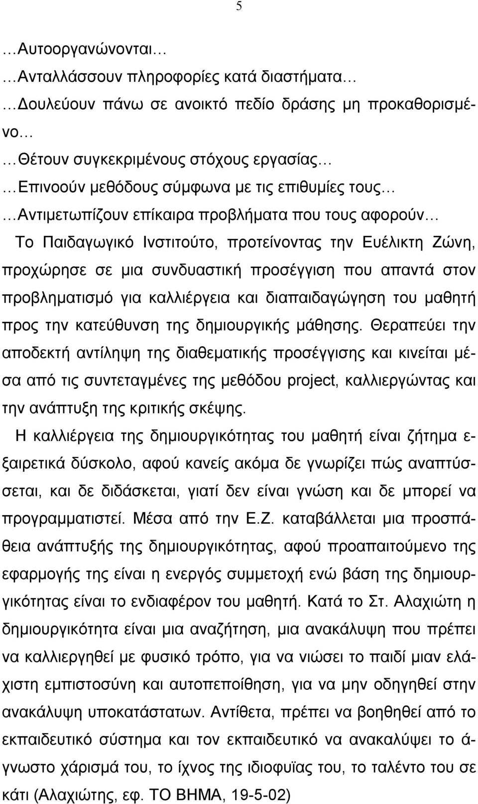 καλλιέργεια και διαπαιδαγώγηση του μαθητή προς την κατεύθυνση της δημιουργικής μάθησης.